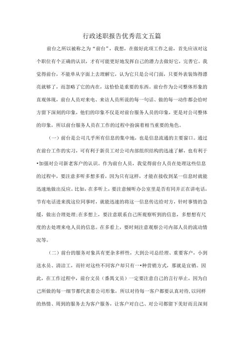 行政述职报告优秀范文五篇.docx