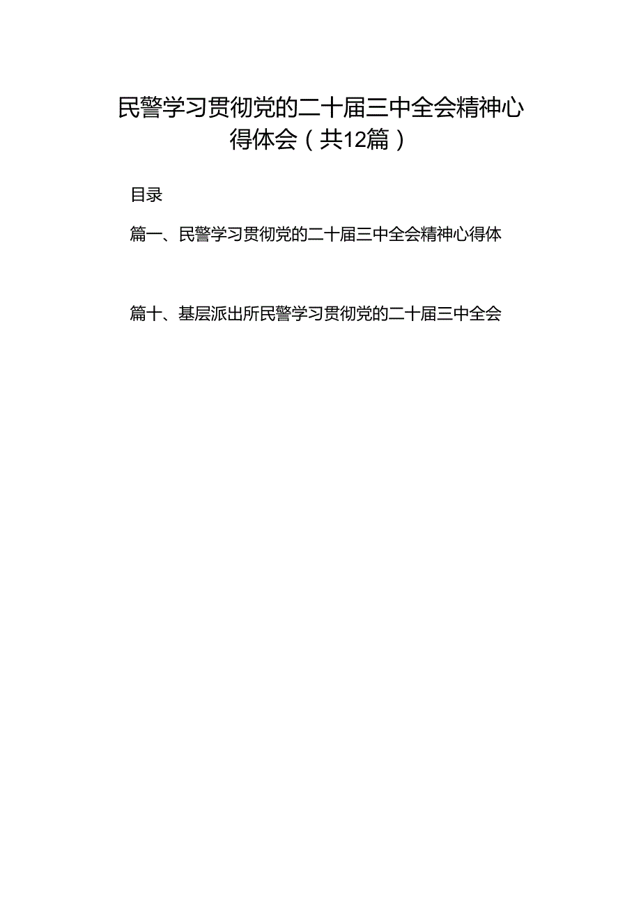 民警学习贯彻党的二十三中全会精神心得体会12篇（最新版）.docx_第1页