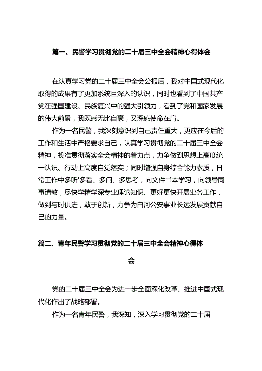 民警学习贯彻党的二十三中全会精神心得体会12篇（最新版）.docx_第2页