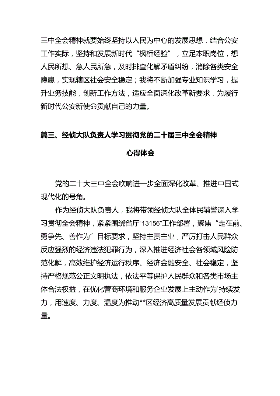 民警学习贯彻党的二十三中全会精神心得体会12篇（最新版）.docx_第3页