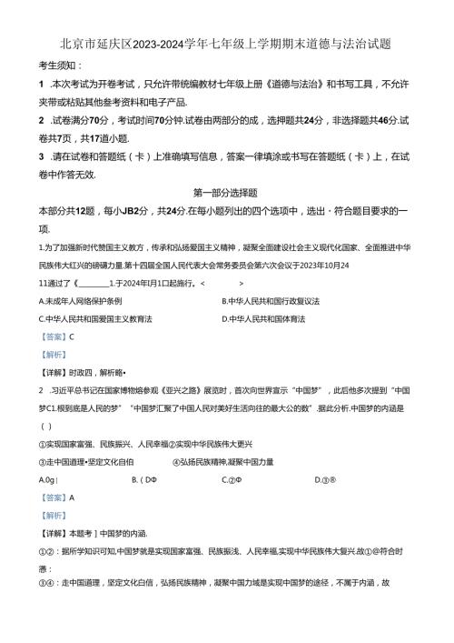 精品解析：北京市延庆区20232024七年级上学期期末道德与法治试题（解析版）.docx