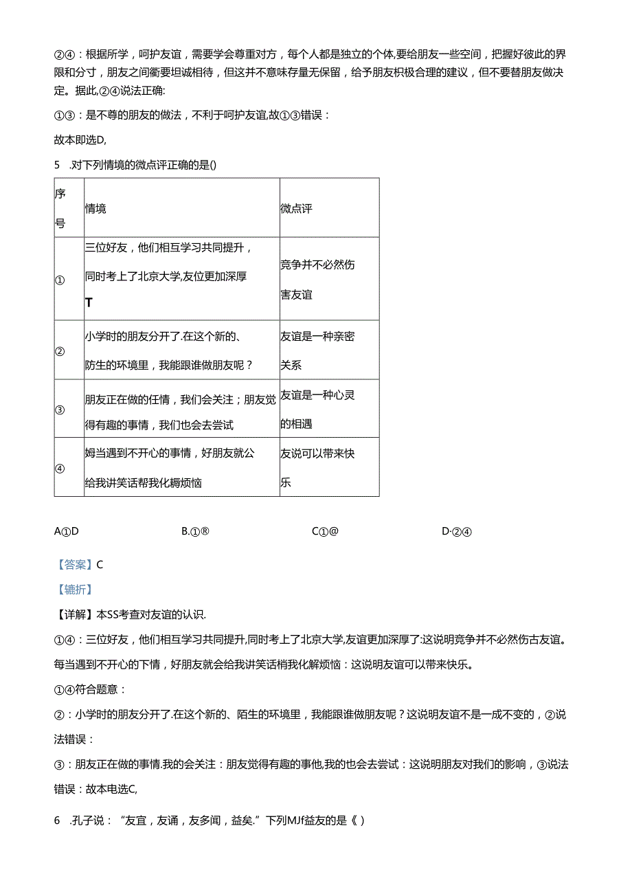 精品解析：北京市延庆区20232024七年级上学期期末道德与法治试题（解析版）.docx_第3页