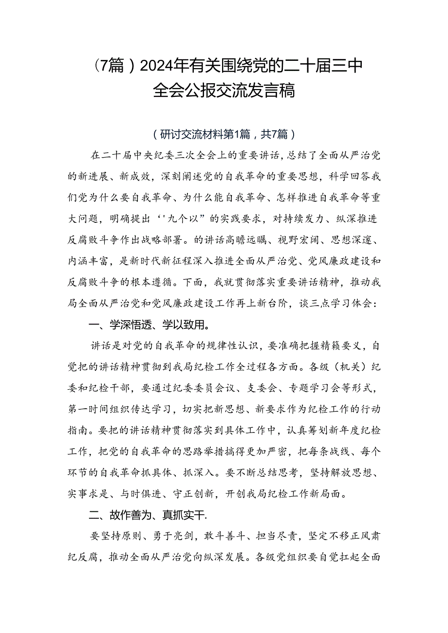 （7篇）2024年有关围绕党的二十三中全会公报交流发言稿.docx_第1页