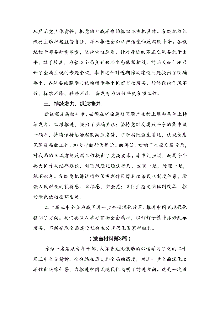 （7篇）2024年有关围绕党的二十三中全会公报交流发言稿.docx_第2页