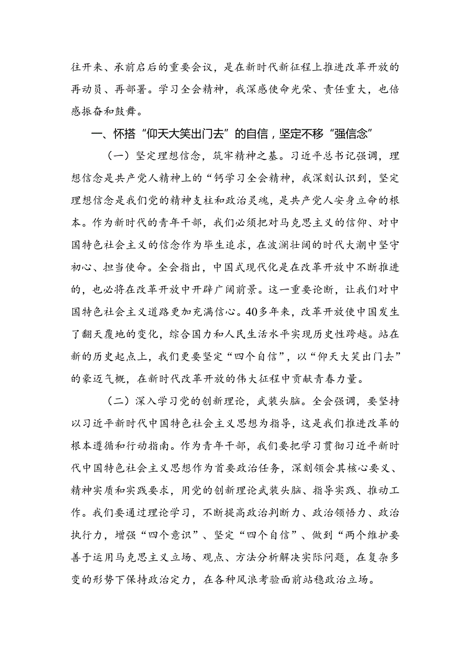 （7篇）2024年有关围绕党的二十三中全会公报交流发言稿.docx_第3页