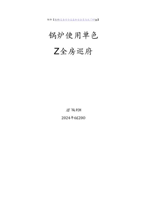 锅炉使用单位安全员特种设备考试题库.docx