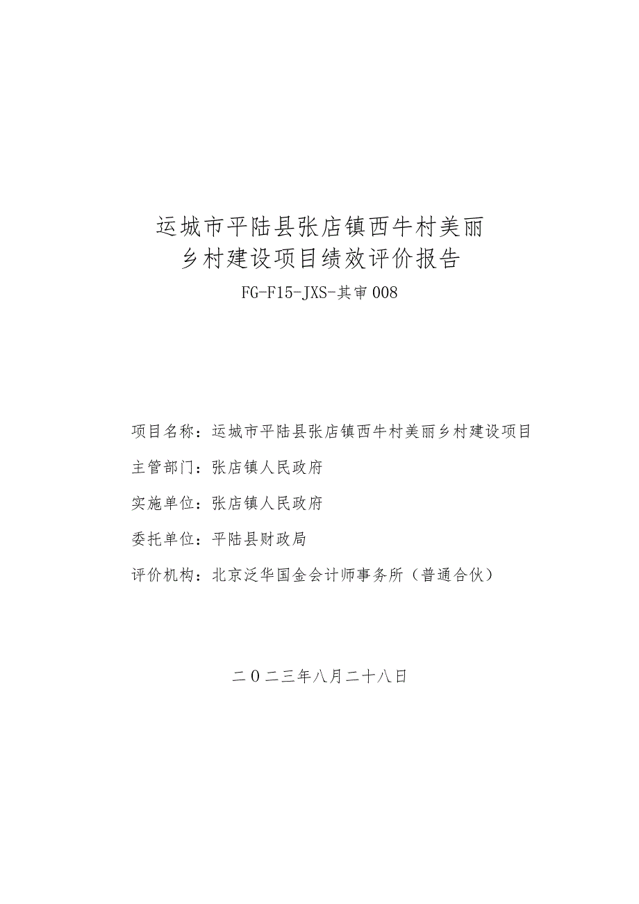 运城市平陆县张店镇西牛村美丽乡村建设项目绩效评价报告.docx_第1页