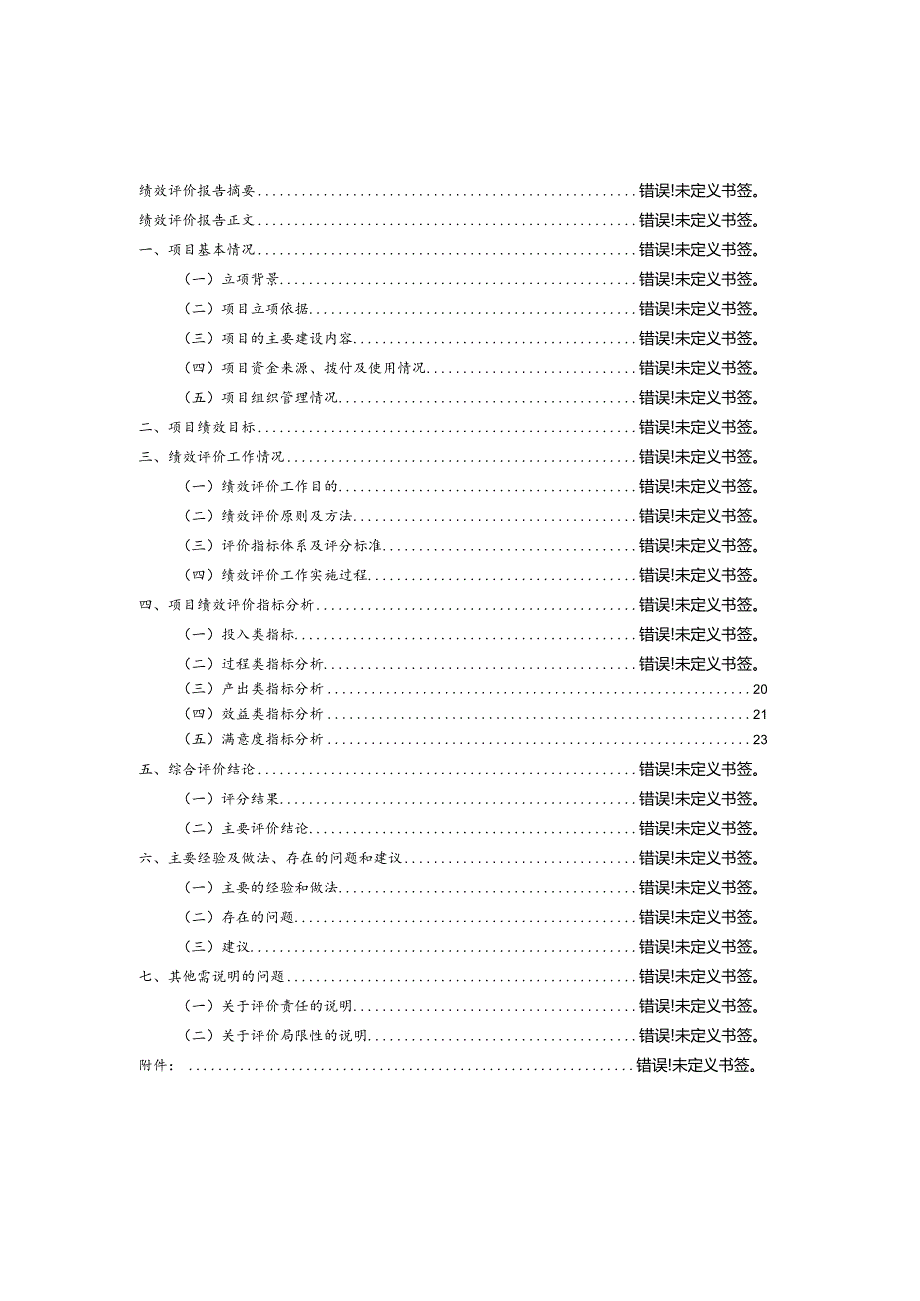 运城市平陆县张店镇西牛村美丽乡村建设项目绩效评价报告.docx_第2页