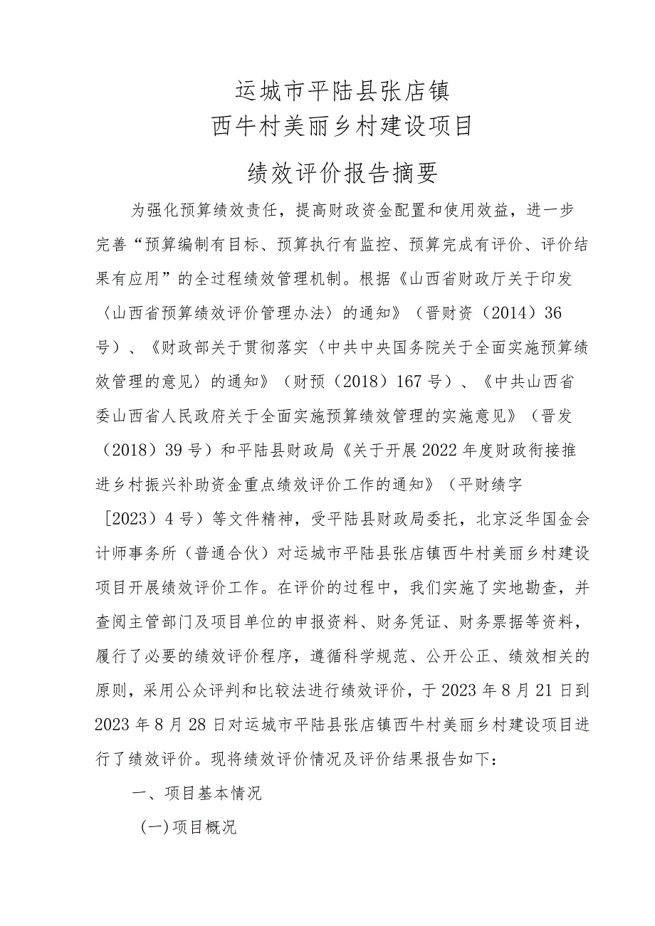 运城市平陆县张店镇西牛村美丽乡村建设项目绩效评价报告.docx_第3页