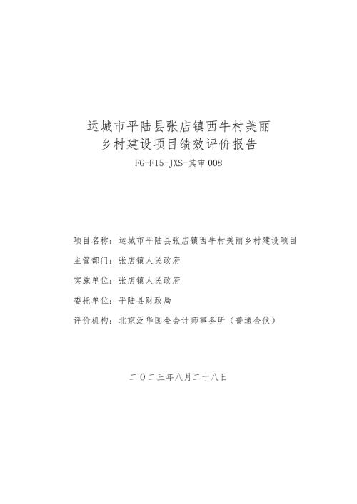 运城市平陆县张店镇西牛村美丽乡村建设项目绩效评价报告.docx