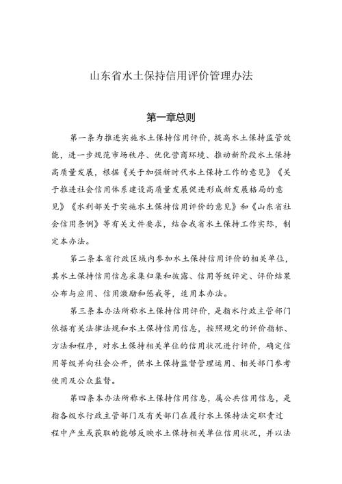 山东省水土保持信用评价管理办法（征.docx