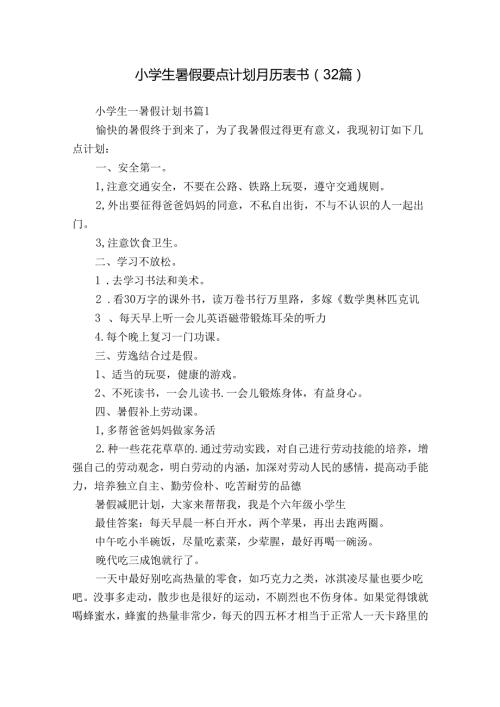 小学生暑假要点计划月历表书（32篇）.docx