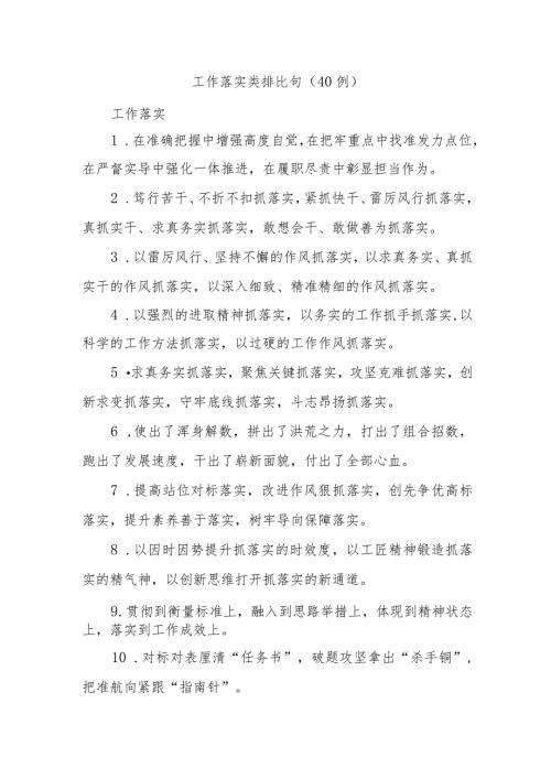 (40例)工作落实类排比句.docx
