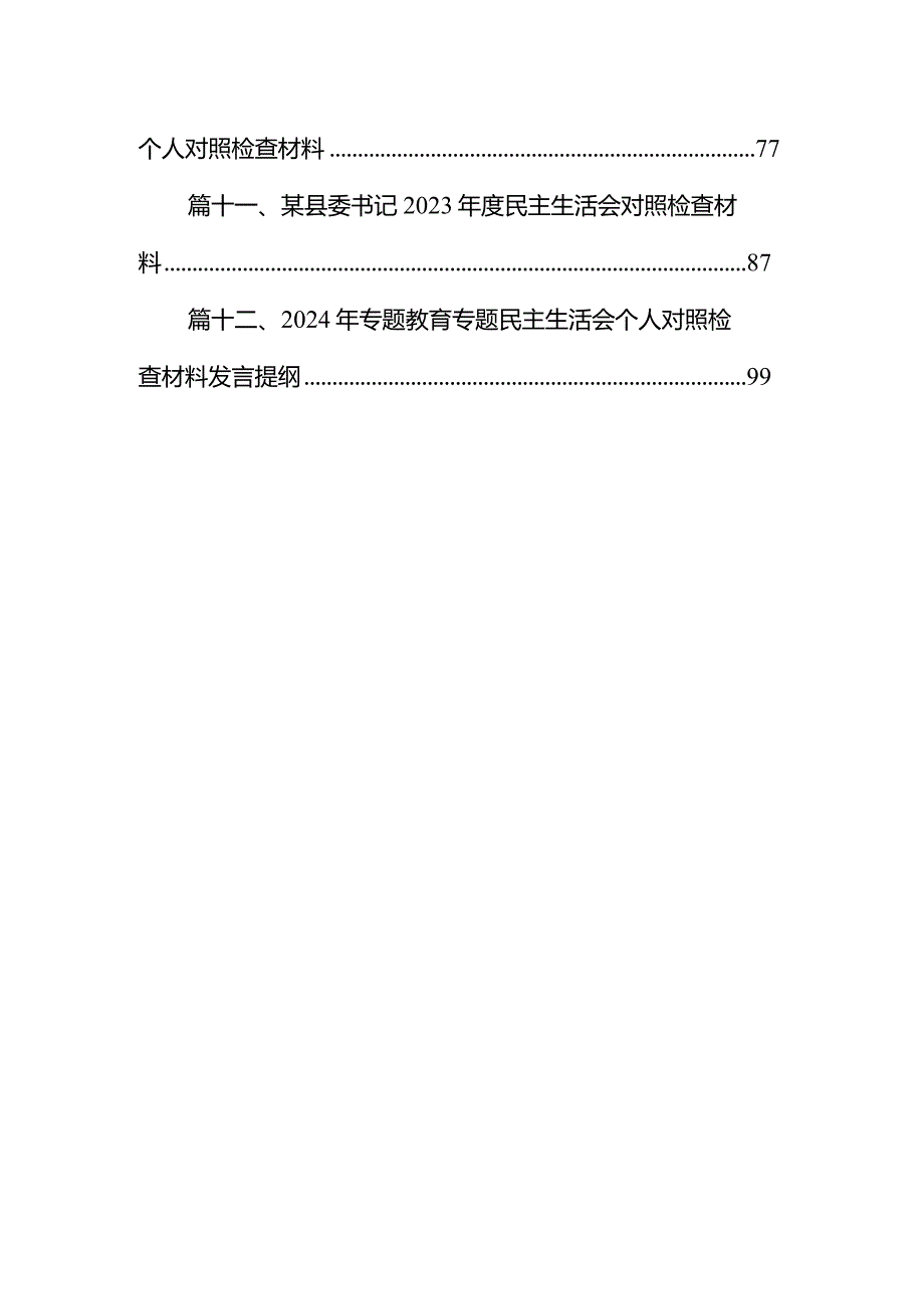 2024年专题教育专题民主生活会个人对照检查材料范文12篇（精编版）.docx_第2页