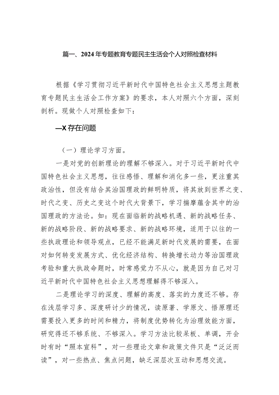 2024年专题教育专题民主生活会个人对照检查材料范文12篇（精编版）.docx_第3页