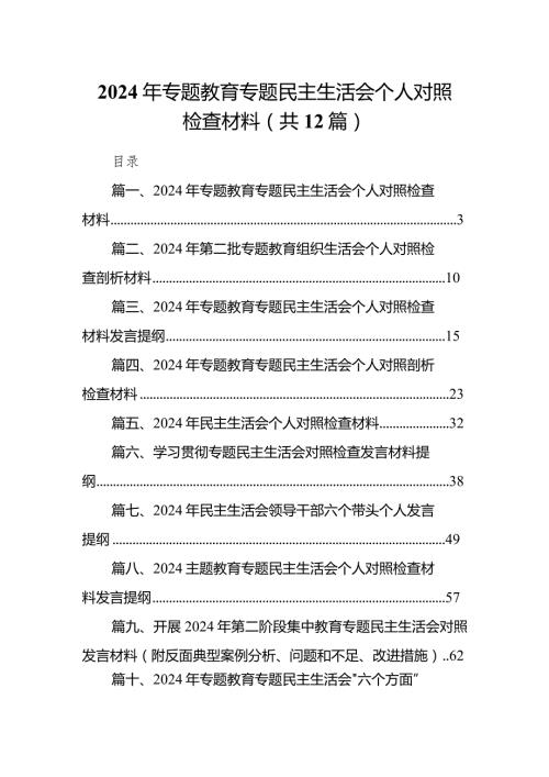 2024年专题教育专题民主生活会个人对照检查材料范文12篇（精编版）.docx