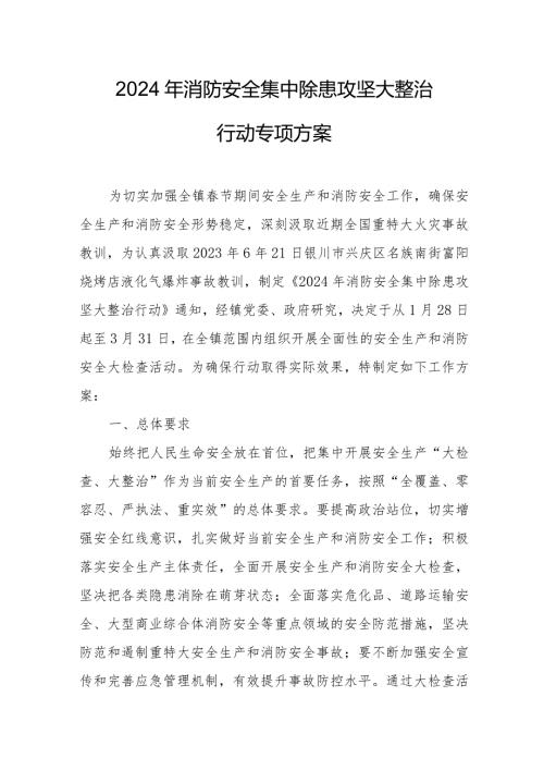 2024年消防单位安全集中除患攻坚大整治行动工作方案 （5份）.docx