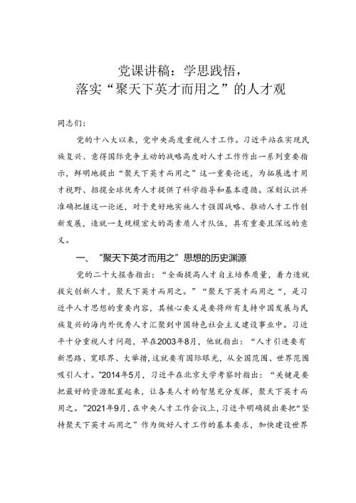 党课讲稿：学思践悟落实“聚天下英才而用之”的人才观.docx