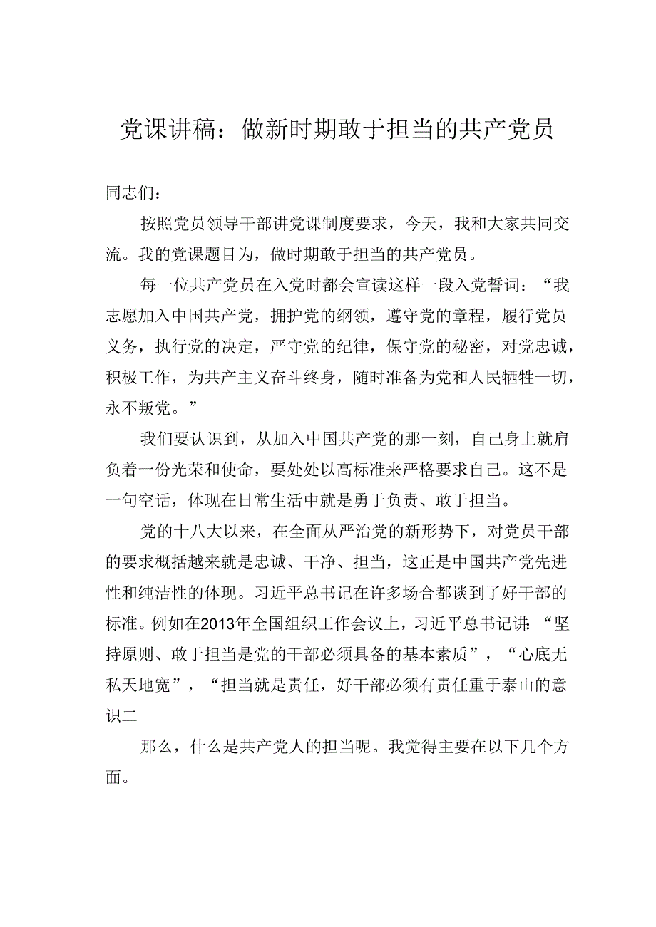 党课讲稿：做新时期敢于担当的共产党员.docx_第1页