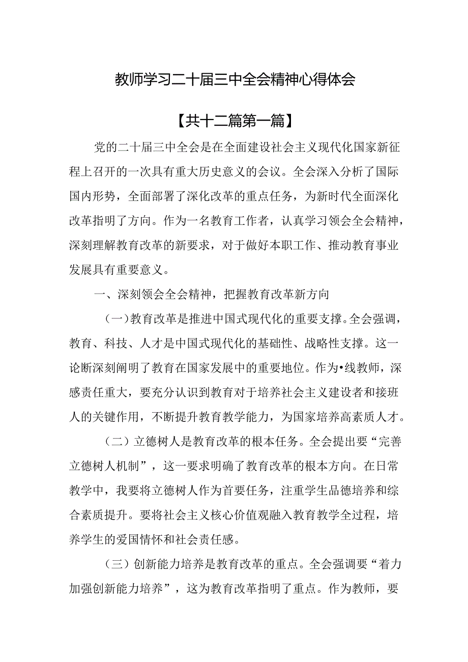 （12篇）教师学习党的二十三中全会精神心得体会.docx_第1页