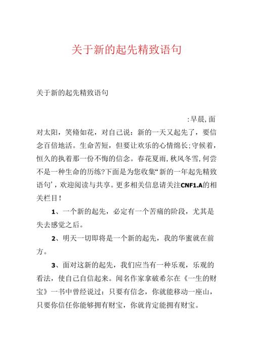 关于新的开始精美语句.docx