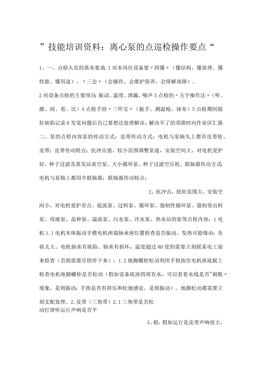 技能培训资料：离心泵的点巡检操作要点.docx_第1页