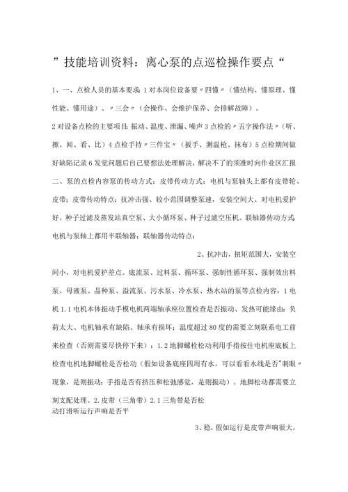 技能培训资料：离心泵的点巡检操作要点.docx