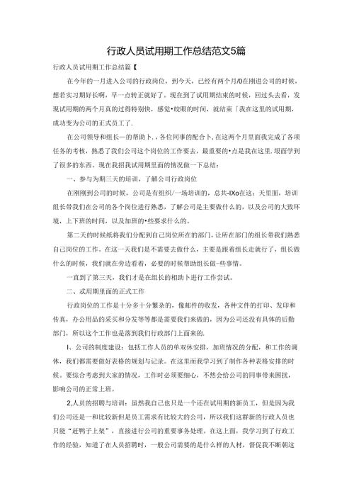 行政人员试用期工作总结范文5篇.docx