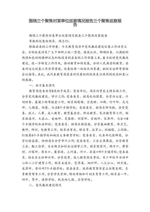 围绕三个聚焦对某单位巡察情况报告三个聚焦巡察报告.docx
