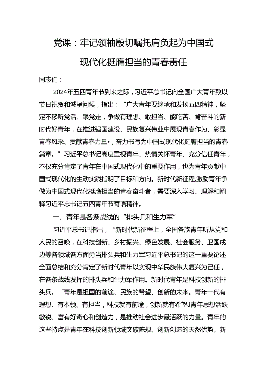 党课：牢记领袖殷切嘱托+肩负起为中国式现代化挺膺担当的青责任.docx_第1页