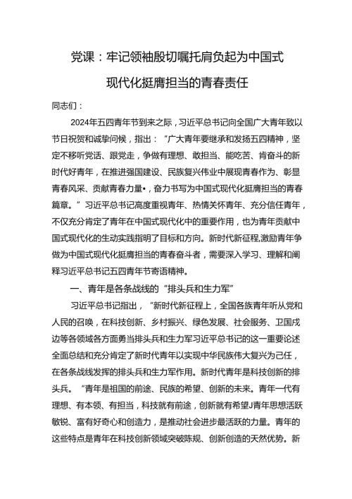 党课：牢记领袖殷切嘱托+肩负起为中国式现代化挺膺担当的青责任.docx