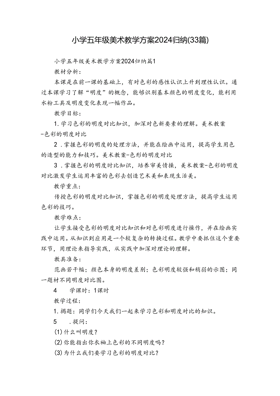 小学五年级美术教学方案2024归纳（33篇）.docx_第1页