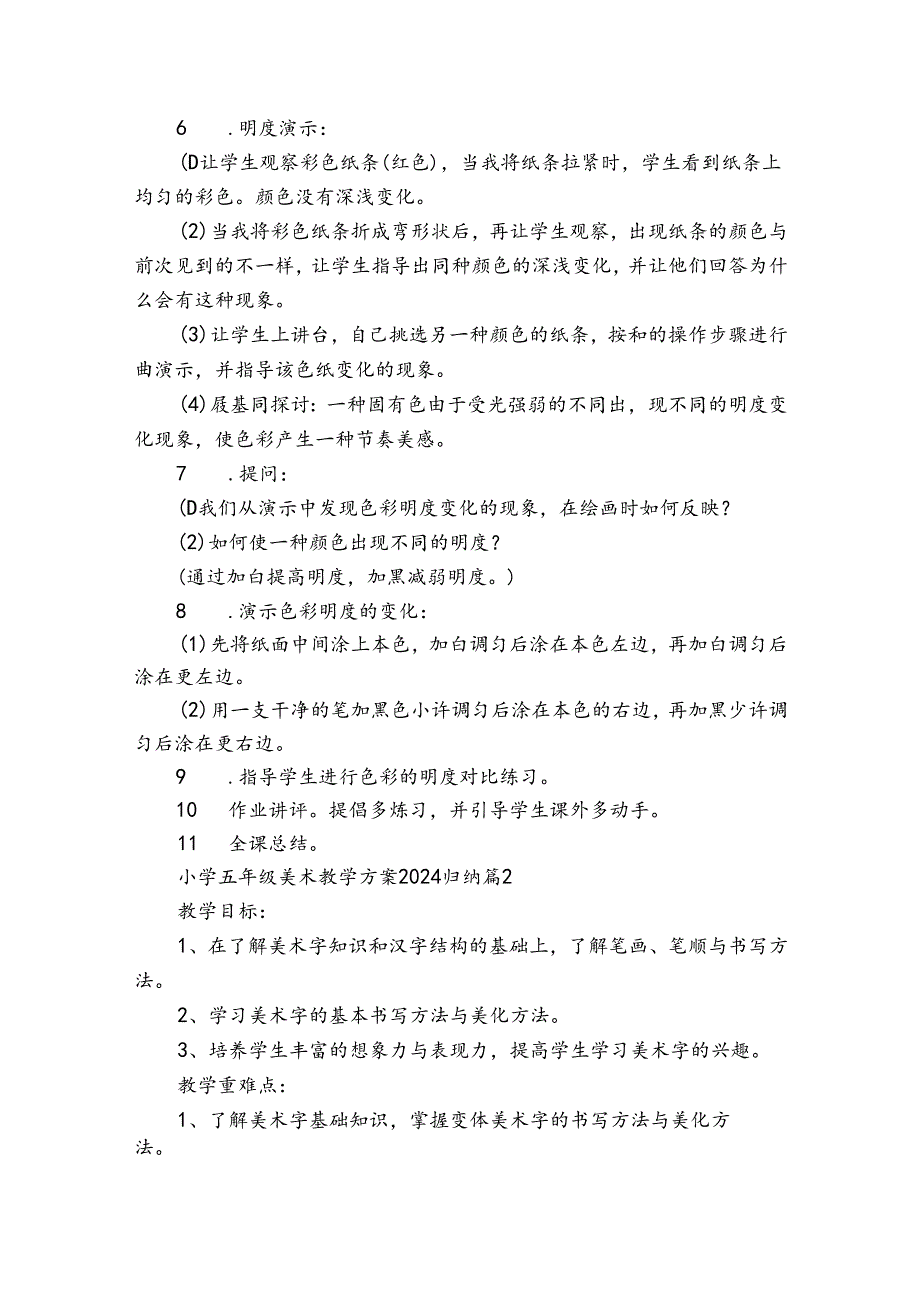 小学五年级美术教学方案2024归纳（33篇）.docx_第2页