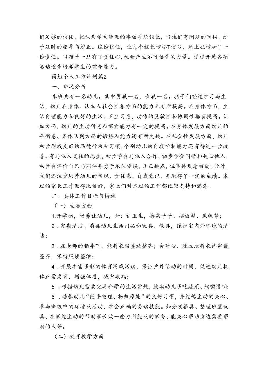 简短个人工作计划（30篇）.docx_第2页