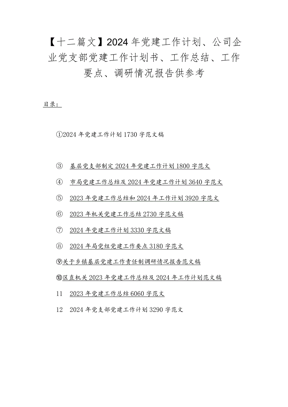 【十二篇文】2024年党建工作计划、公司企业党支部党建工作计划书、工作总结、工作要点、调研情况报告供参考.docx_第1页