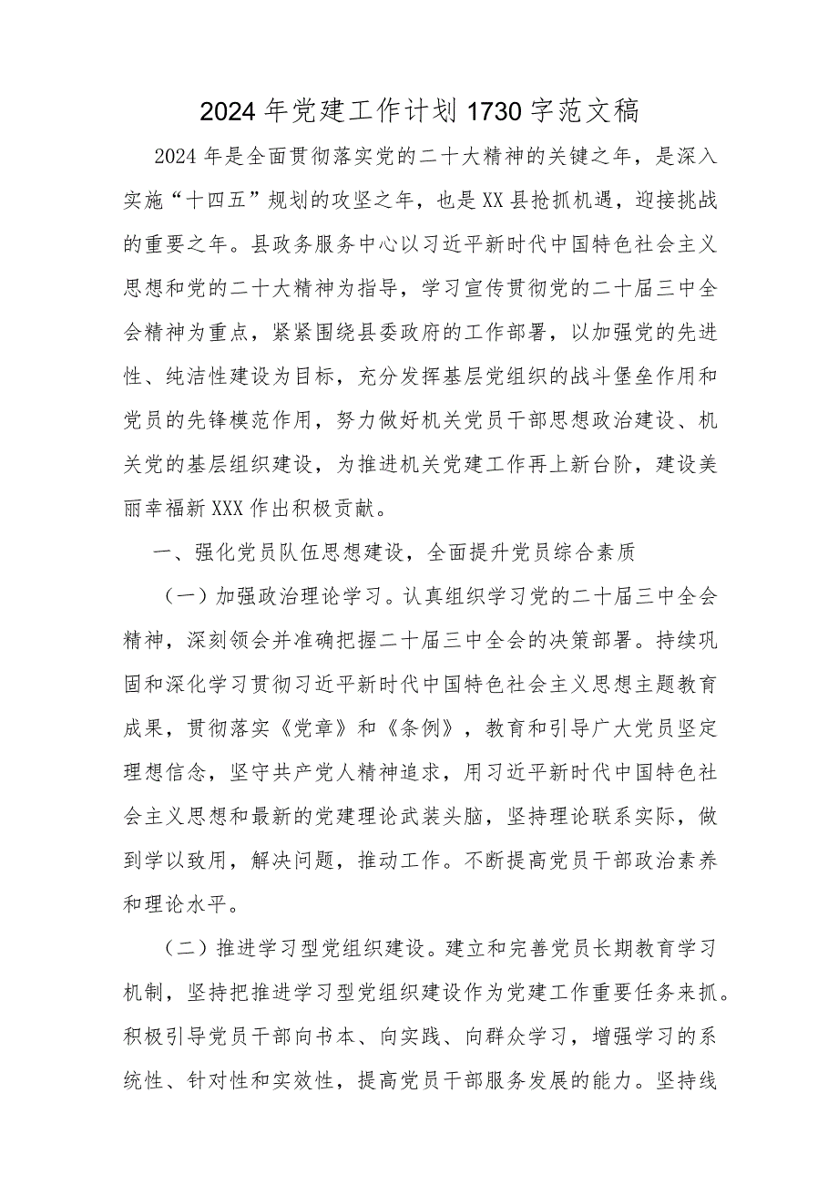 【十二篇文】2024年党建工作计划、公司企业党支部党建工作计划书、工作总结、工作要点、调研情况报告供参考.docx_第2页