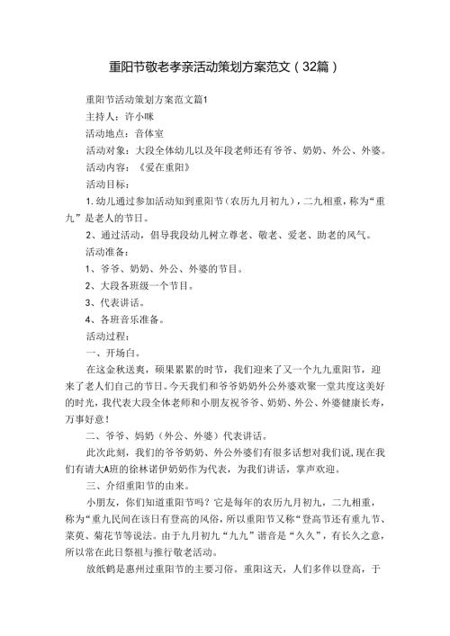 重阳节敬老孝亲活动策划方案范文（32篇）.docx