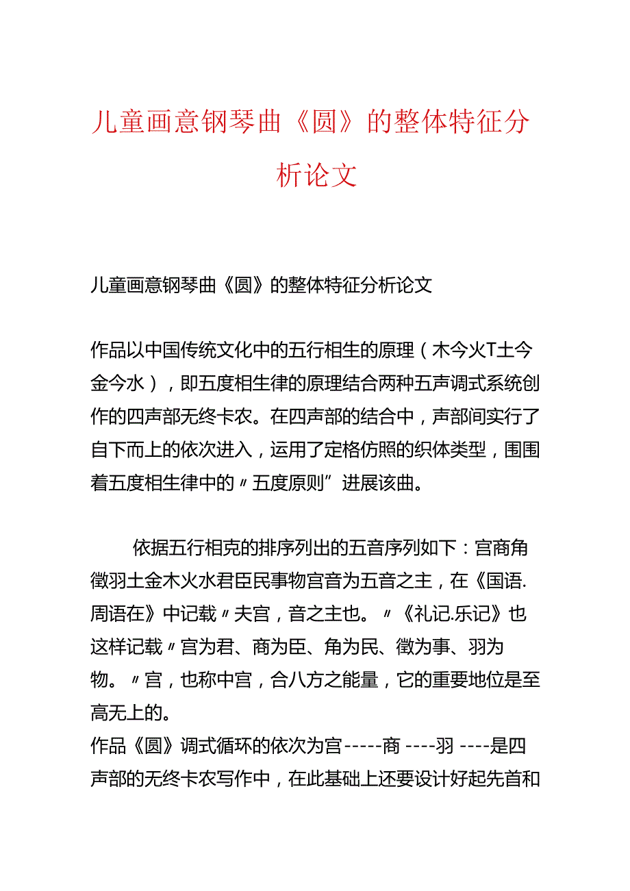 儿童画意钢琴曲《圆》的整体特征分析论文.docx_第1页