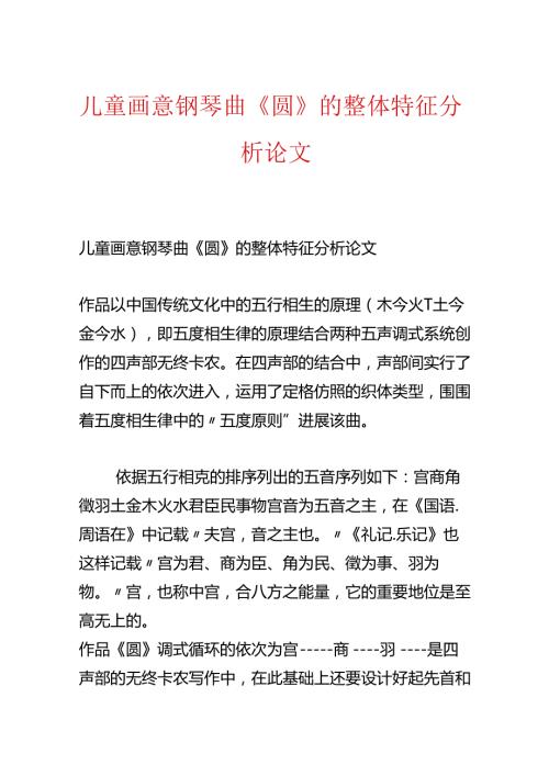 儿童画意钢琴曲《圆》的整体特征分析论文.docx