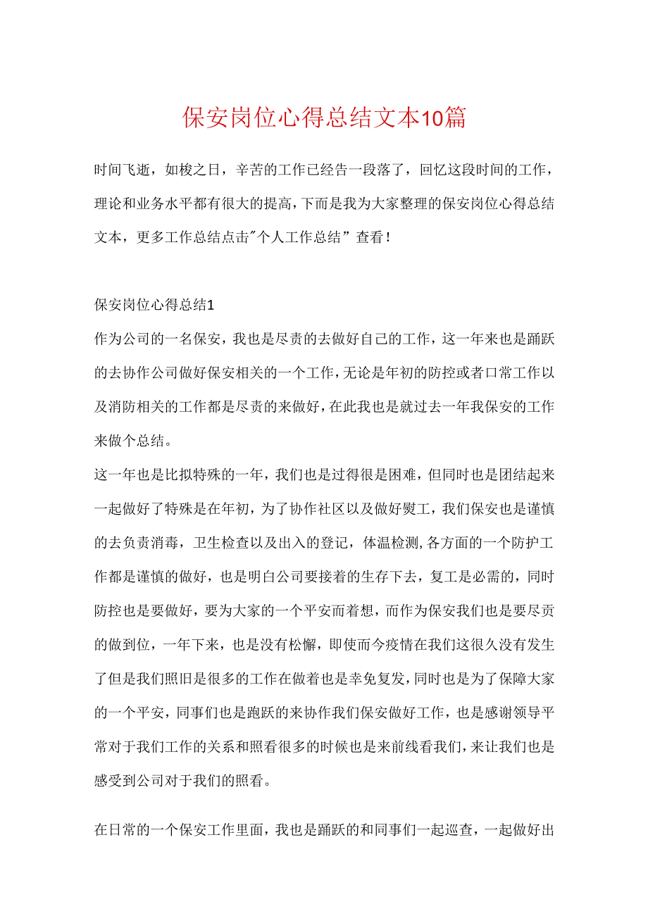 保安岗位心得总结文本10篇.docx_第1页