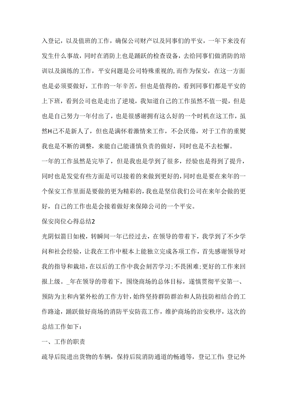 保安岗位心得总结文本10篇.docx_第2页