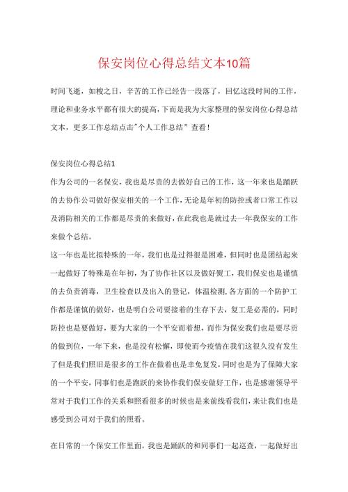 保安岗位心得总结文本10篇.docx