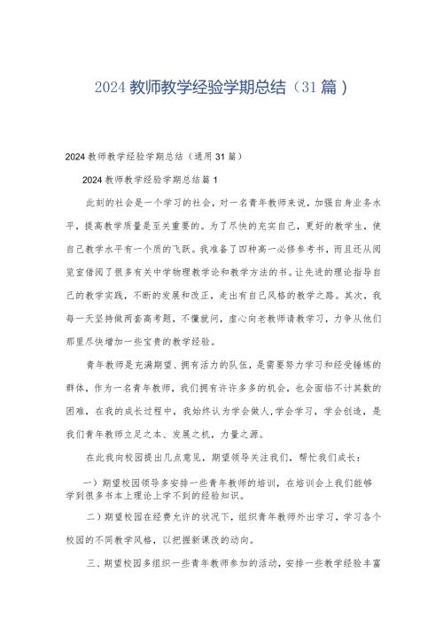 2024教师教学经验学期总结（31篇）.docx