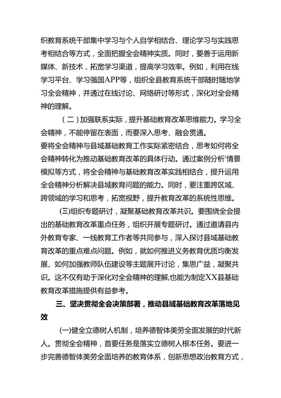 教育工作者学习贯彻党的二十三中全会精神发言材料（共10篇）.docx_第3页