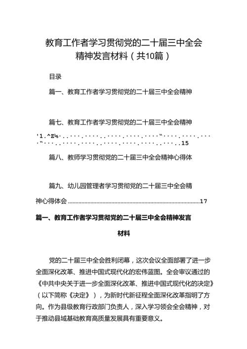 教育工作者学习贯彻党的二十三中全会精神发言材料（共10篇）.docx
