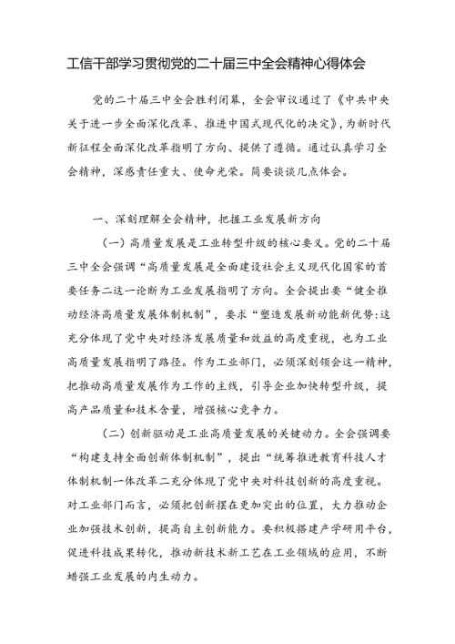 工信局党员干部学习贯彻党的二十三中全会精神研讨发言心得体会.docx