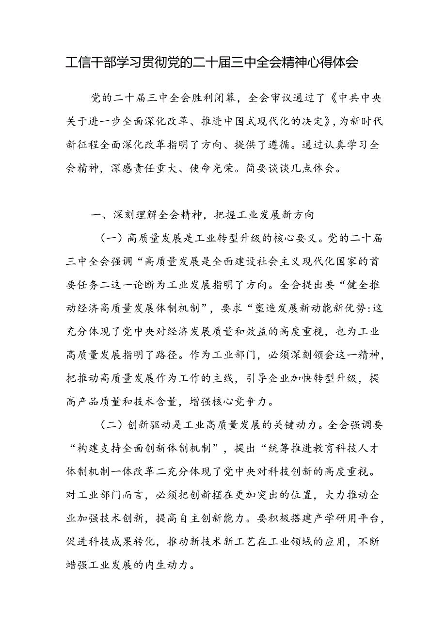 工信局党员干部学习贯彻党的二十三中全会精神研讨发言心得体会.docx_第1页