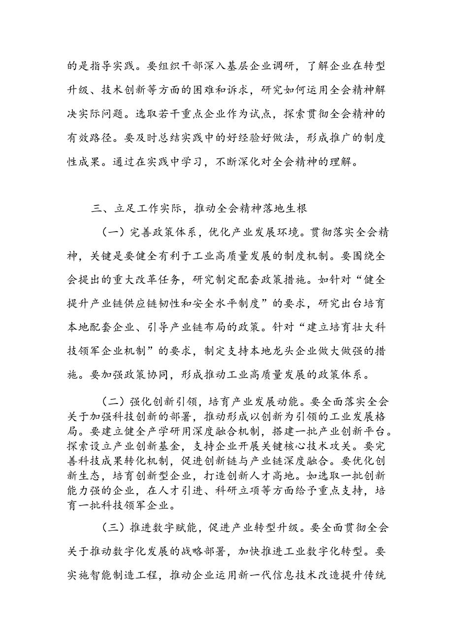 工信局党员干部学习贯彻党的二十三中全会精神研讨发言心得体会.docx_第3页