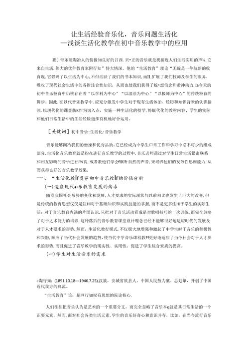 让生活经验音乐化音乐问题生活化 论文.docx