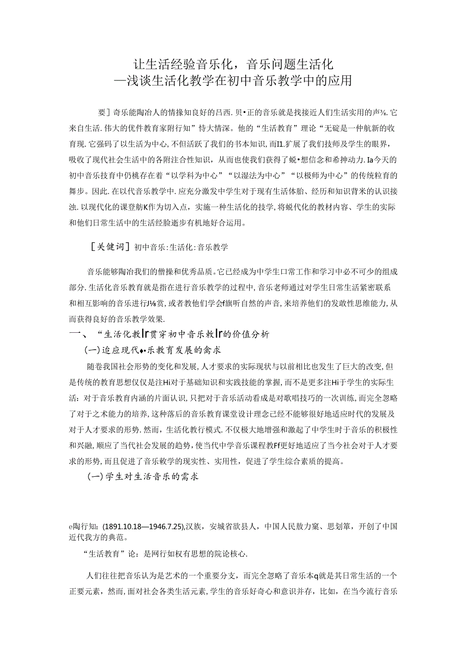 让生活经验音乐化音乐问题生活化 论文.docx_第1页
